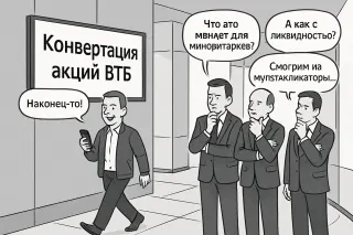 Конвертация по‑русски